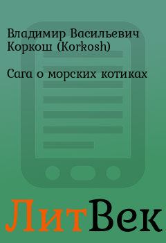 Обложка книги - Сага о морских котиках - Владимир Васильевич Коркош (Korkosh)