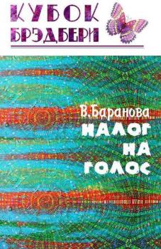 Книга - Налог на голос. Вероника Баранова - читать в Литвек