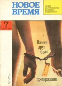 Книга - Новое время 1993 №7.  журнал «Новое время» - читать в Литвек