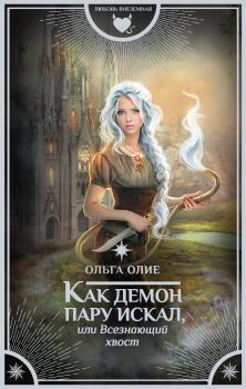 Обложка книги - Как демон пару искал, или Всезнающий хвост - Ольга Олие