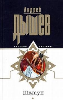 Обложка книги - Шатун - Андрей Михайлович Дышев