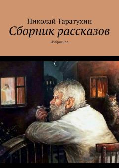 Обложка книги - Сборник рассказов - Николай Таратухин