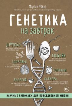 Обложка книги - Генетика на завтрак - Мартин Модер