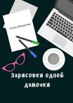 Обложка книги - Зарисовки одной дамочки - Алена Некрасова