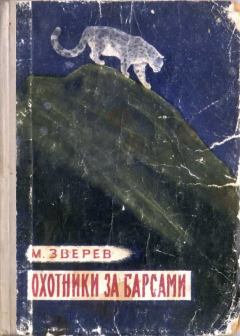 Обложка книги - Охотники за барсами - Максим Дмитриевич Зверев (Неизвестный автор)