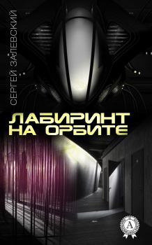 Обложка книги - Лабиринт на орбите - Сергей Залевский