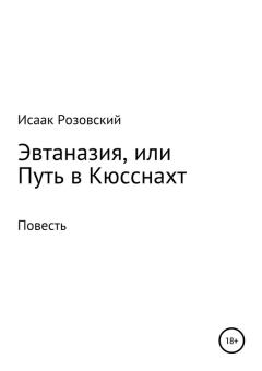 Обложка книги - Эвтаназия, или Путь в Кюсснахт - Исаак Розовский