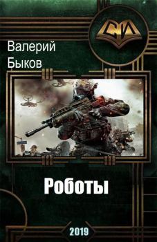 Обложка книги - Роботы (СИ) - Валерий Алексеевич Быков