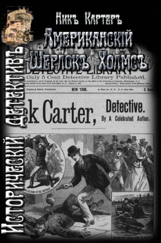 Обложка книги - Американский Шерлок Холмс - Ник Картер