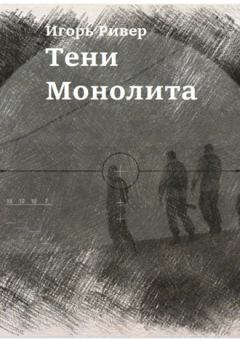 Обложка книги - Тени Монолита - Игорь Ривер