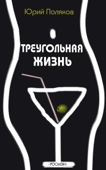 Обложка книги - Треугольная жизнь / сборник - Юрий Михайлович Поляков