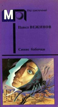Книга - Синие бабочки. Павел Вежинов - прочитать в Литвек