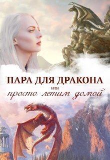 Обложка книги - Истинная пара для дракона, или Просто полетели домой (СИ) - Алиса Чернышова