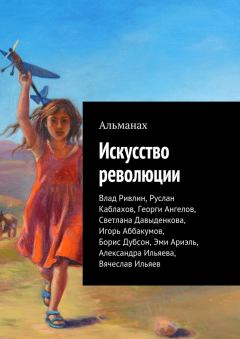 Обложка книги - Искусство революции (Альманах) - Светлана Давыденкова