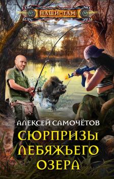 Обложка книги - Сюрпризы Лебяжьего озера - Алексей Самочётов