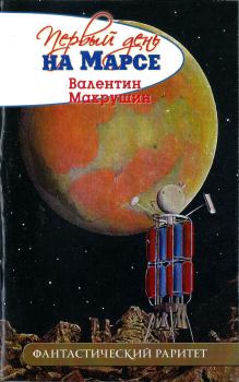 Книга - Первый день на Марсе (не окончено). Валентин Александрович Макрушин - читать в Литвек