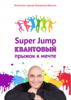 Книга - Super Jump. Квантовый прыжок к мечте. Владимир Викторович Довгань - читать в Литвек