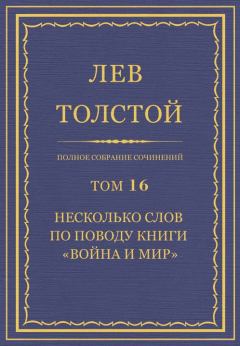 Обложка книги - Несколько слов по поводу книги «Война и мир» - Лев Николаевич Толстой