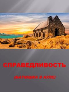 Обложка книги - Справедливость - Семён Афанасьев