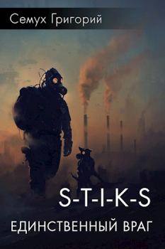 Обложка книги - S-T-I-K-S. Единственный враг - Григорий Семух