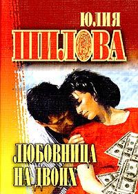 Книга - Любовница на двоих. Юлия Витальевна Шилова - читать в Литвек