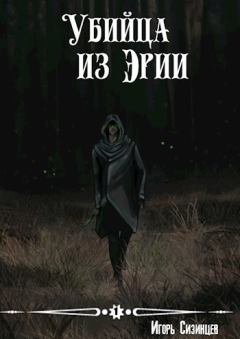 Обложка книги - Убийца из Эрии (СИ) - Игорь Сизинцев