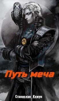 Обложка книги - Путь Меча - Станислав Кежун