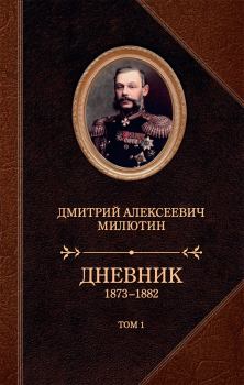 Обложка книги - Дневник. 1873–1882. Том 1 - Дмитрий Алексеевич Милютин