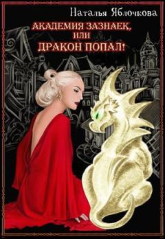 Обложка книги - Академия зазнаек, или Дракон попал! - Наталья Яблочкова