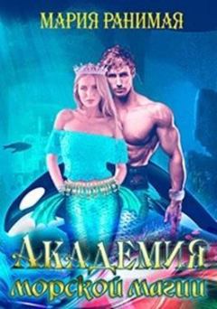 Обложка книги - Академия морской магии - Мария Ранимая