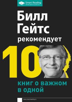 Обложка книги - Билл Гейтс рекомендует. 10 книг о важном в одной - Билл Гейтс