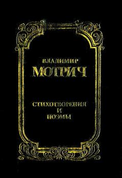 Обложка книги - Стихотворения и поэмы - Владимир Мотрич