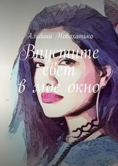 Обложка книги - Впустите свет в мое окно - Альбина Викторовна Новохатько