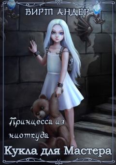 Обложка книги - Кукла для Мастера - Вирт Андер