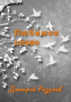 Обложка книги - Любимое слово (весь текст) - Дмитрий Разумов