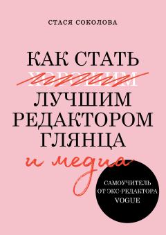 Обложка книги - Как стать лучшим редактором глянца и медиа - Стася Соколова