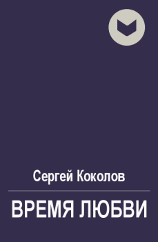 Обложка книги - Время любви - Сергей Коколов (Capitan)