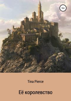 Обложка книги - Её королевство -  Tina Pierce