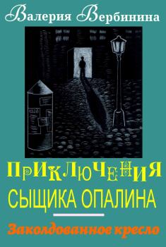 Обложка книги - Заколдованное кресло - Валерия Вербинина