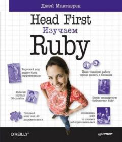 Обложка книги - Head First. Изучаем Ruby - Джей Макгаврен