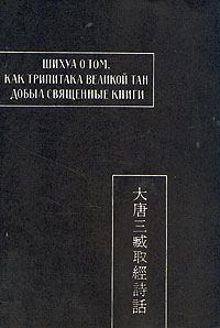 Обложка книги - Шихуа о том, как Трипитака великой Тан добыл священные книги - Автор Неизвестен