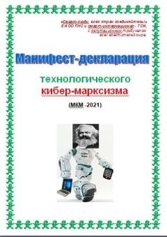 Обложка книги - Манифест-декларация технологического кибер-марксизма - Cyber Kiber (Cyber)