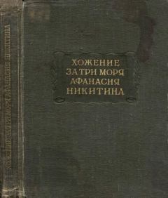 Книга - Хожение за три моря Афанасия Никитина 1466-1472 гг.. Афанасий Никитин - прочитать в Литвек