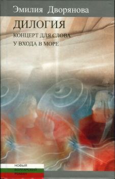 Обложка книги - Дилогия: Концерт для слова (музыкально-эротические опыты); У входа в море - Эмилия Дворянова
