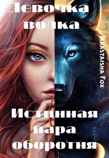Обложка книги - Девочка волка. Истинная пара оборотня - Anastaisha Fox