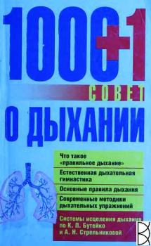 Книга - 1000+1 совет о дыхании. Людмила Смирнова - прочитать в Литвек