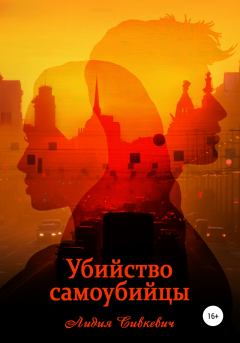 Обложка книги - Убийство самоубийцы - Лидия Анатольевна Сивкевич