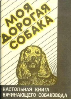 Книга - Моя дорогая собака. Настольная книга начинающего собаковода. Илья Яковлевич Зима - прочитать в Литвек