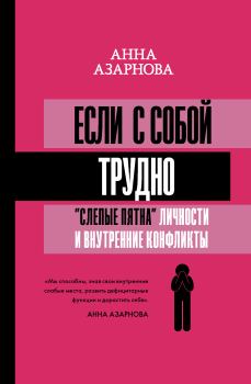 Обложка книги - Если с собой трудно - Анна Азарнова