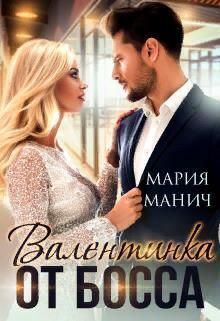 Обложка книги - Валентинка от босса (СИ) - Мария Манич